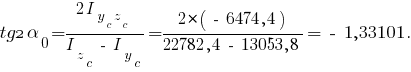 tg2{alpha_0}={2I_{{y_c}{z_c}}}/{I_z_c~-~I_y_c}={2*(~-~6474,4)}/{22782,4 ~-~ 13053,8} = ~-~1,33101 .
