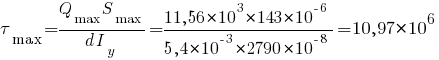 tau_max = {Q_max S_max}/{d I_y} = {11,56*10^3 * 143*10^{-6}}/{5,4*10^{-3}*2790*10^{-8}} = 10,97*10^6