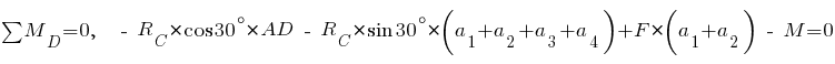 sum{~}{~}{M_D} = 0,~~ ~-~ R_C * cos 30^{circ} * AD ~-~ R_C * sin 30^{circ} * (a_1 + a_2 + a_3 + a_4) + F * (a_1 + a_2) ~-~ M = 0