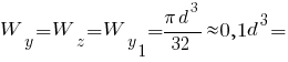 W_y = W_z = W_y_1 = {pi d^3}/32 approx 0,1d^3 =