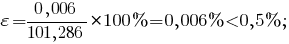 varepsilon={{0,006}/{101,286}}*100%=0,006%<0,5% ;