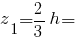 z_1 = {2/3}h =
