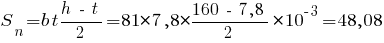 S_n = b t {h ~-~ t}/2 = 81 * 7,8 * {{160 ~-~ 7,8}/2} * 10^{-3} = 48,08