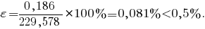 varepsilon={{0,186}/{229,578}}*100%=0,081%<0,5% .