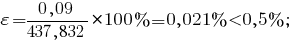varepsilon={{0,09}/{437,832}}*100%=0,021%<0,5% ;