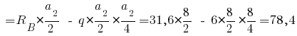 ~= R_B * {{a_2}/2} ~-~ q * {{a_2}/2} * {{a_2}/4} = 31,6 * {{8}/2} ~-~ 6 * {{8}/2} * {{8}/4} = 78,4