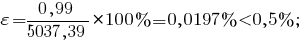 varepsilon={{0,99}/{5037,39}}*100%=0,0197%<0,5% ;