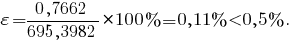 varepsilon={{0,7662}/{695,3982}}*100%=0,11%<0,5% .