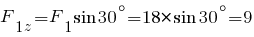 F_{1z} = F_1 sin 30^{circ} = 18 * sin 30^{circ} = 9