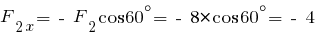 F_{2x} = ~-~F_2 cos 60^{circ} = ~-~8 * cos 60^{circ} = ~-~4